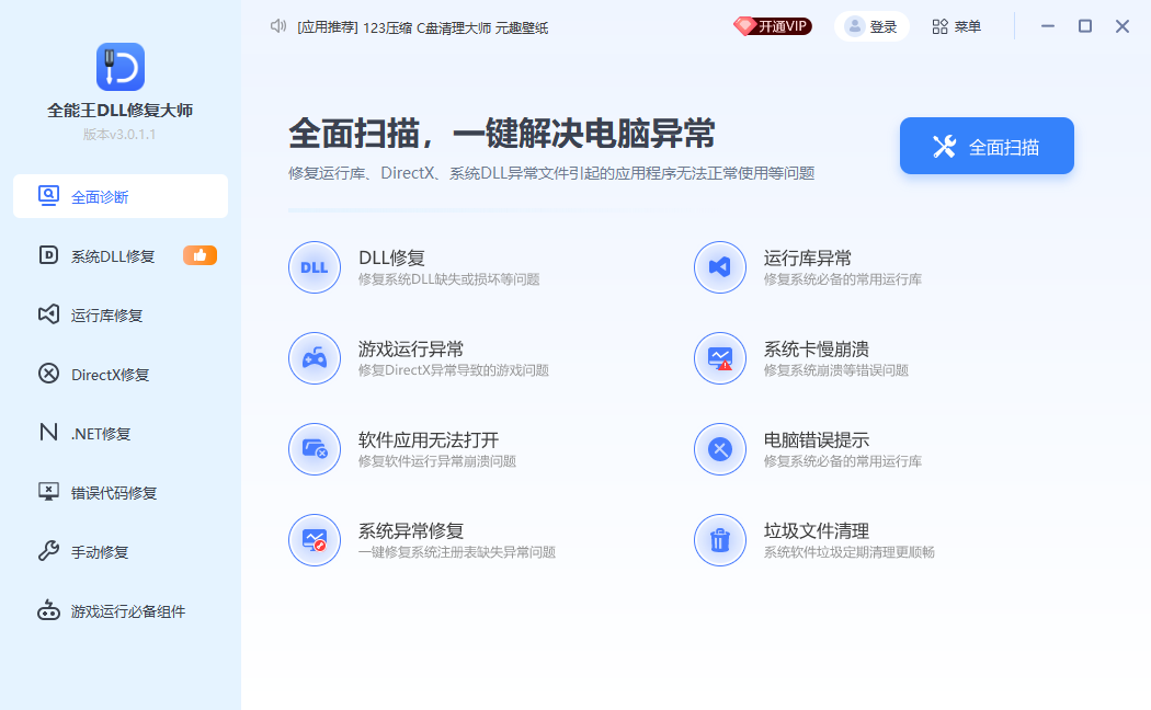 全能王DLL修复大师